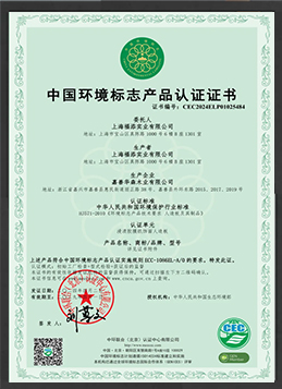 【中國環境標志產品認證證書】
