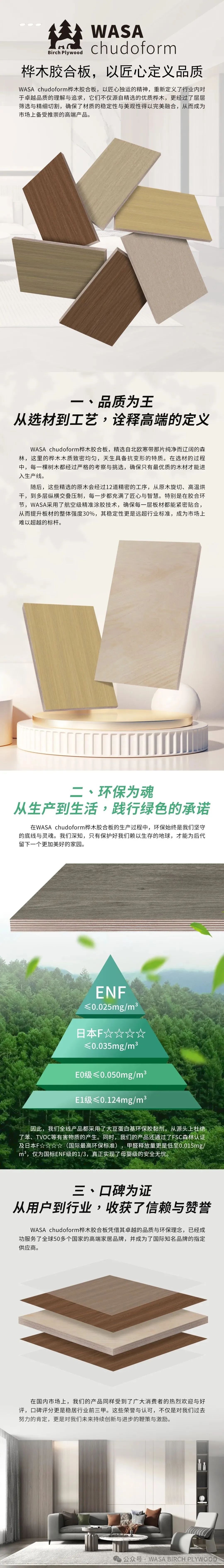 WASA chudoform 樺木膠合板，以匠心定義品質!